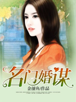 名门婚谋