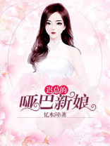 哑巴新娘总裁的心尖宝