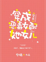 穿成炮灰女配她女儿全文免费阅读