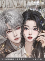 穿书后被偏执大佬宠上天共多少章