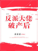 反派大佬破产后秦不Z