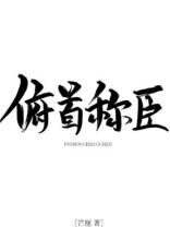 俯首称臣i车邵丞大结局是什么