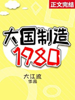 大国制造1980百度云