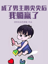 成了男主心尖尖后我躺赢了无限百度网盘