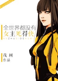 综影全世界都没女主死得快无防盗