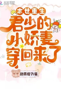 末世重生君少的掌心宠无弹窗