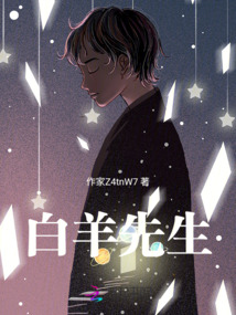 白羊先生