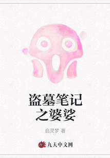 盗墓笔记之婆娑