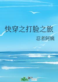 快穿之打脸之旅好看吗