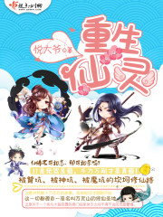 重生仙灵苗苗