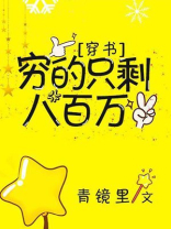 穷的只剩八百万