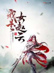 赵云可能是女的吗