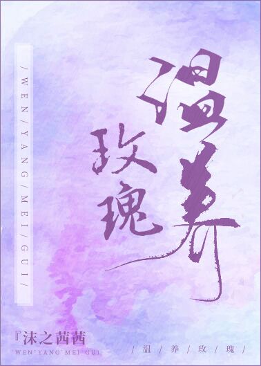 温养玫瑰小说全文免费阅读笔趣阁