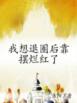我想退圈后靠摆烂红了百度网盘资源