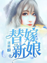 替嫁新娘亿万老公宠上天短剧免费观看