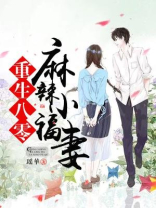 重生八零:麻辣小福妻全文免费阅读