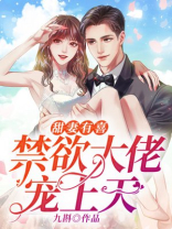 甜妻大佬得小说宠