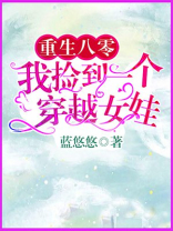 重生八零我捡到一个穿越女娃下载