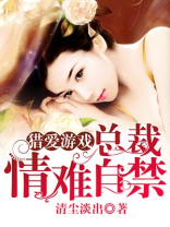 猎爱游戏：总裁情难自禁