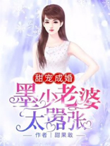 甜宠成婚墨少老婆太嚣张免费完整版