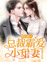 婚色撩人:总裁霸爱小甜妻免费阅读