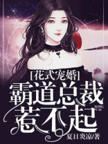 花式宠婚:霸道总裁惹不起