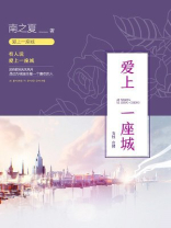爱上一座城