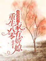 重生八零：女配逆袭之家有娇媳