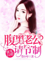 腹黑老公请节制免费阅读