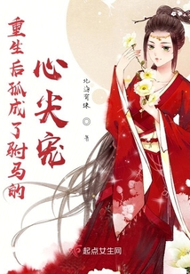 重生后孤成了驸马的心尖宠
