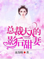 总裁大人的影后甜妻免费