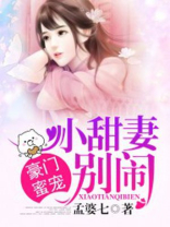 豪门蜜宠:小甜妻,别闹!