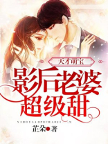 天才萌宝:影后老婆超级甜