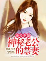 蜜爱宠婚：神秘老公的禁妻
