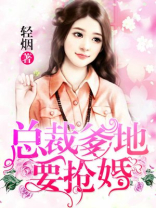 总裁爹地要抢婚