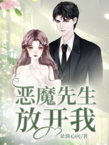恶魔先生放开我