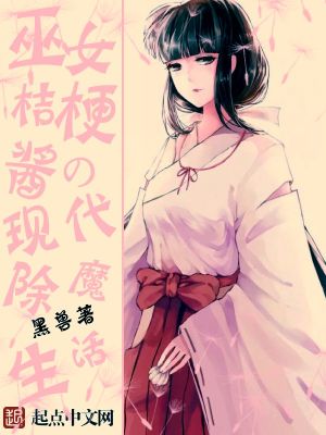 巫女桔梗酱的现代除魔生活TXT下载