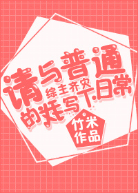 [综]请与普通的我写下日常免费阅读