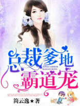 总裁爹地霸道宠小说第590张免费阅读