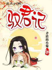 驭君记全文免费阅读