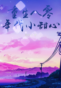 重生八零年代小甜心