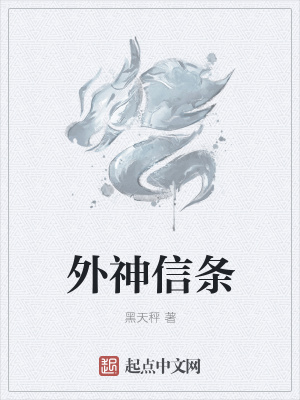 外神信条 小说