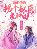 农门娇媳拐个世子种田忙孟云卿