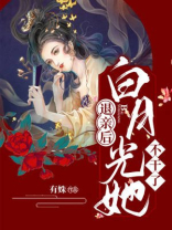 退亲后，白月光她不干了