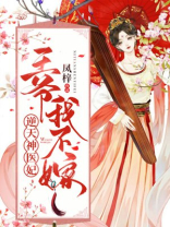 逆天神医妃:王爷,我不嫁