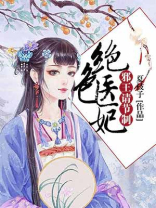 邪王的绝色毒妃