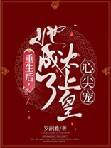 重生后:她成了皇上的黑月光