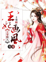 王爷慎入：王妃画风有毒