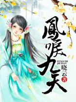 凤唳九天电视剧免费观看全集完整版