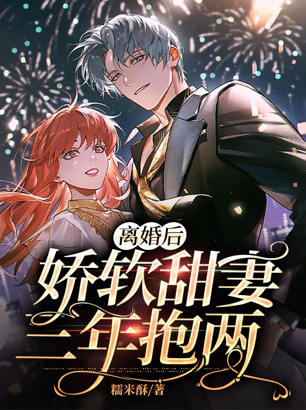 离婚后娇妻她成了大佬 小说